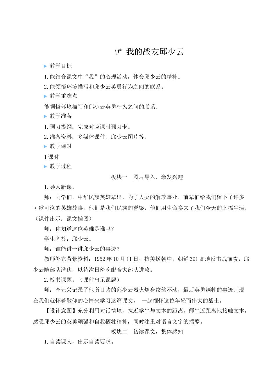 （24人教统编版）小学六年级语文上册第二单元9 我的战友邱少云  教案.doc_第1页