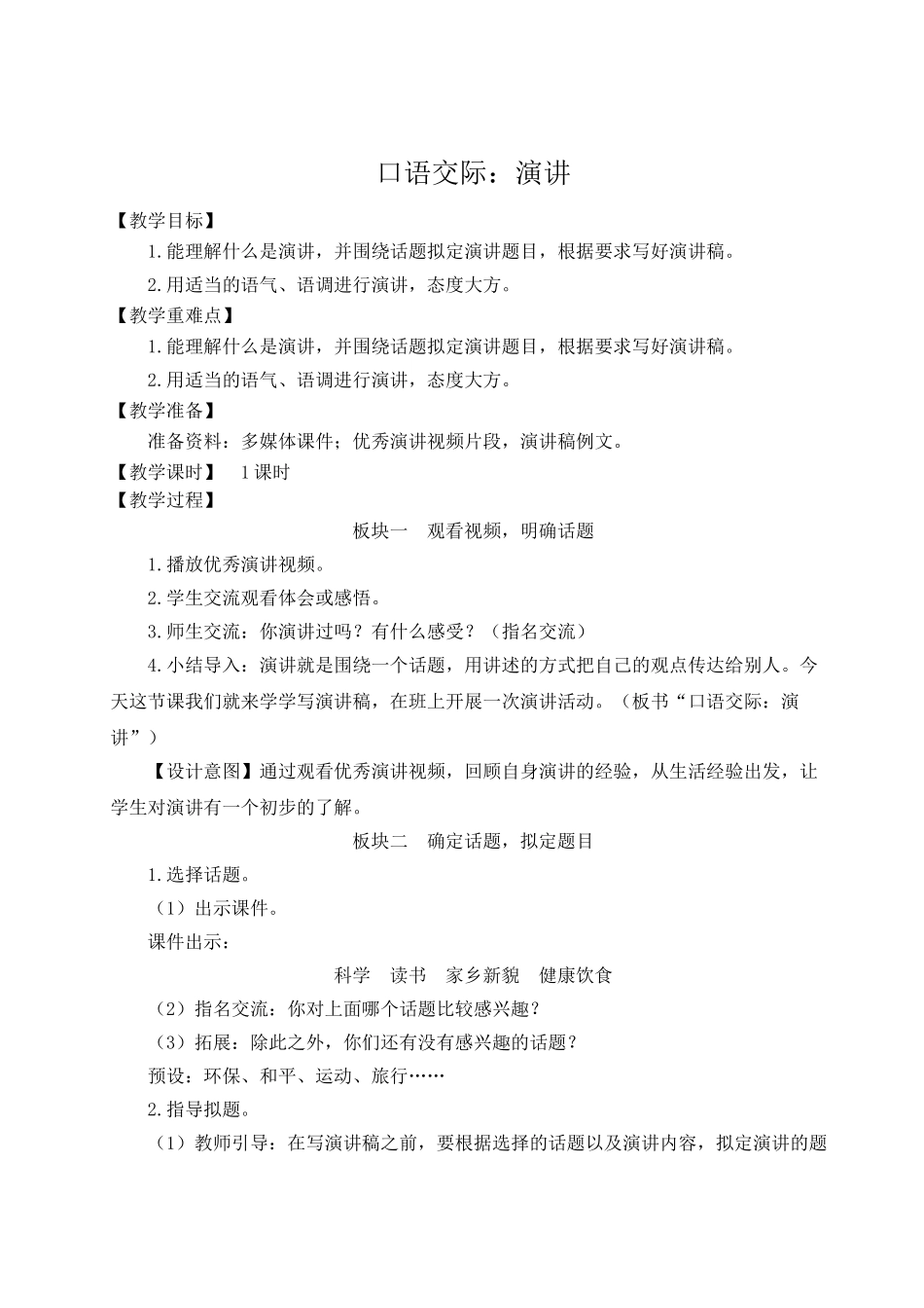 （24人教统编版）小学六年级语文上册第二单元口语交际：演讲  教案.doc_第1页