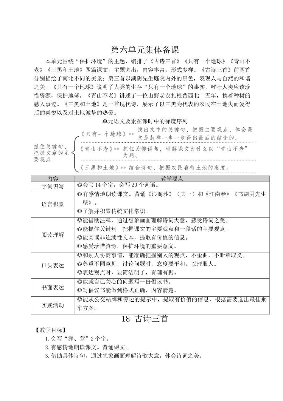 （24人教统编版）小学六年级语文上册第六单元18 古诗三首  教案.doc_第1页