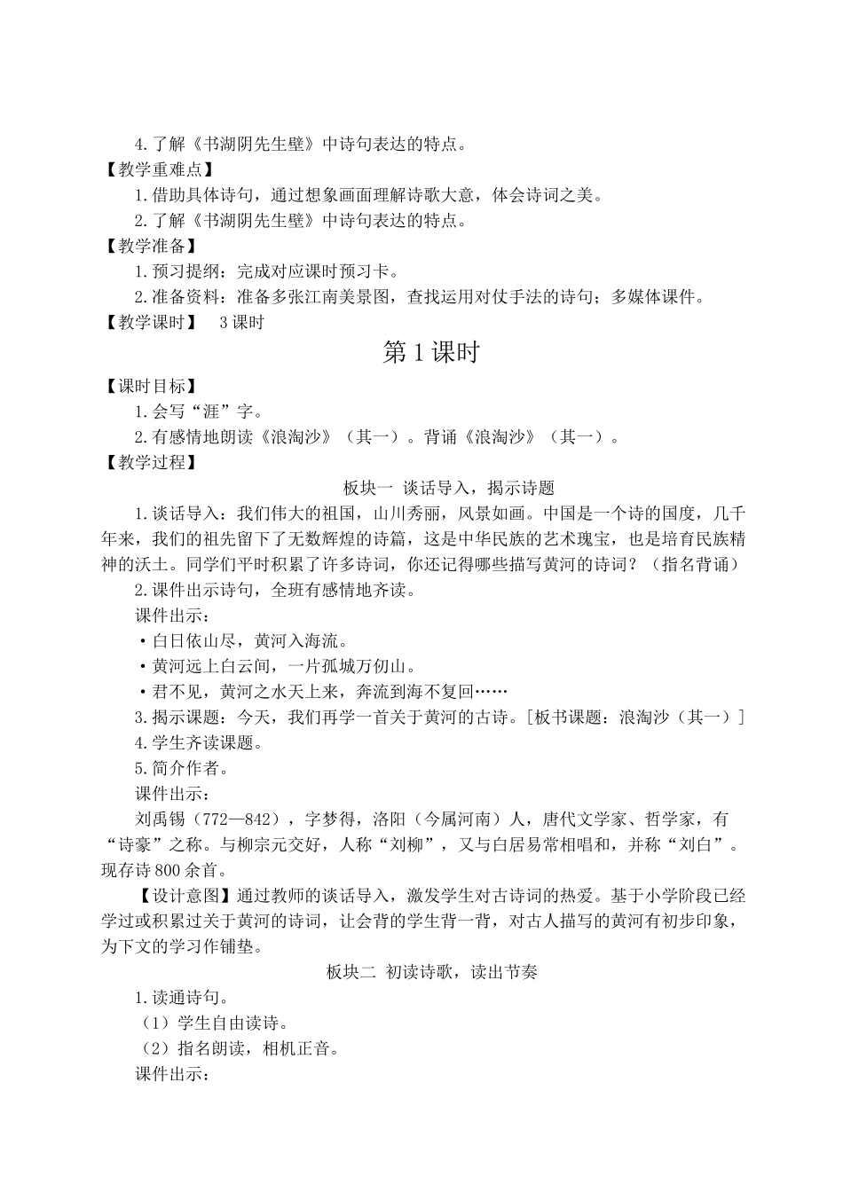 （24人教统编版）小学六年级语文上册第六单元18 古诗三首  教案.doc_第2页