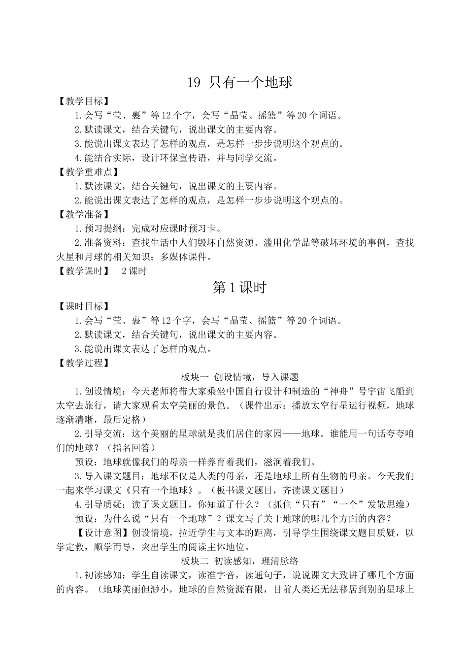 （24人教统编版）小学六年级语文上册第六单元19 只有一个地球  教案.doc_第1页