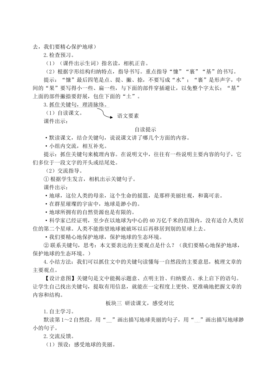 （24人教统编版）小学六年级语文上册第六单元19 只有一个地球  教案.doc_第2页