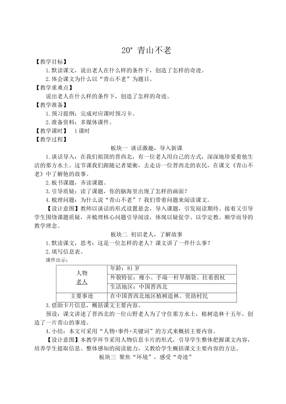 （24人教统编版）小学六年级语文上册第六单元20 青山不老  教案.doc_第1页