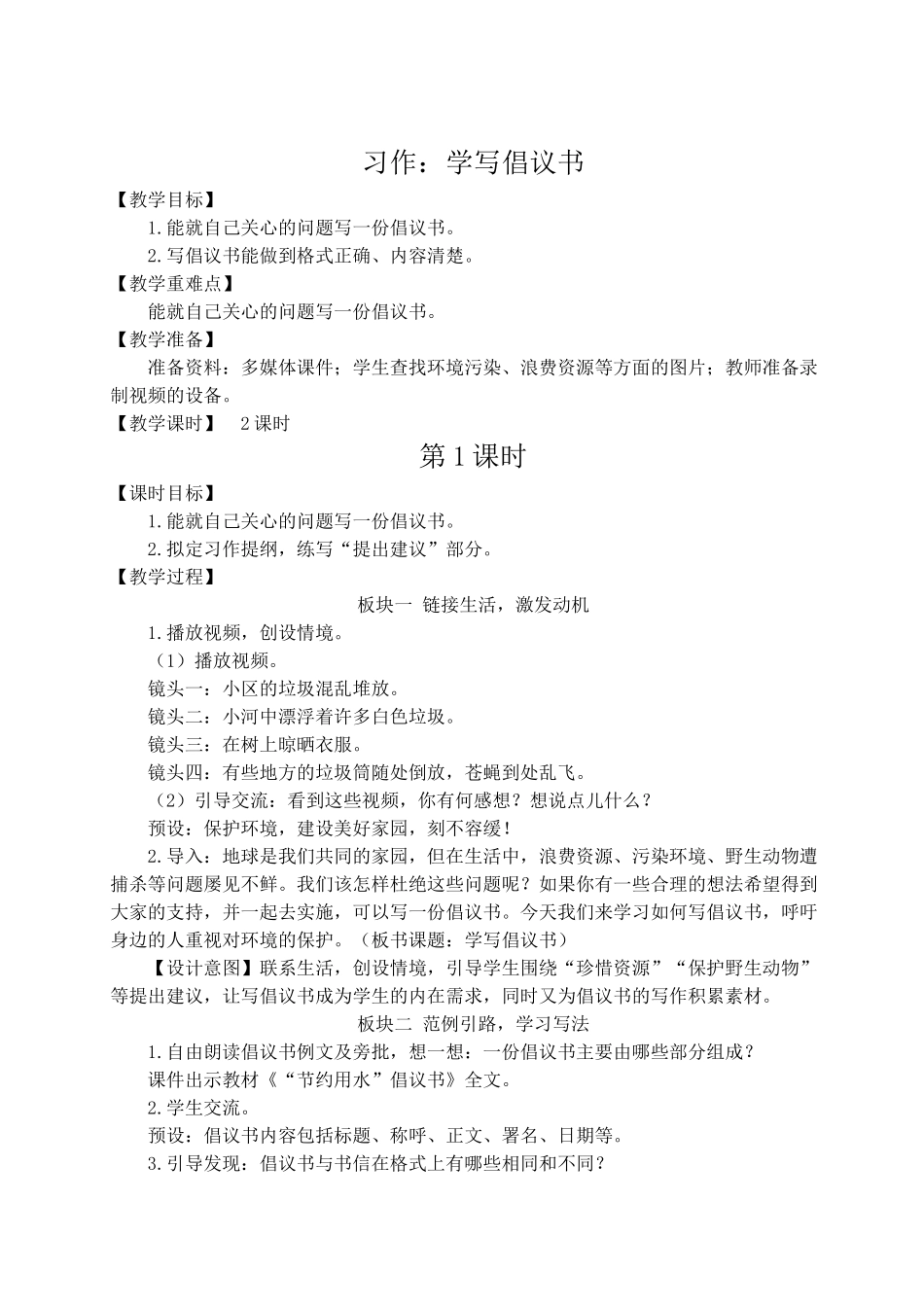 （24人教统编版）小学六年级语文上册第六单元习作：学写倡议书  教案.doc_第1页
