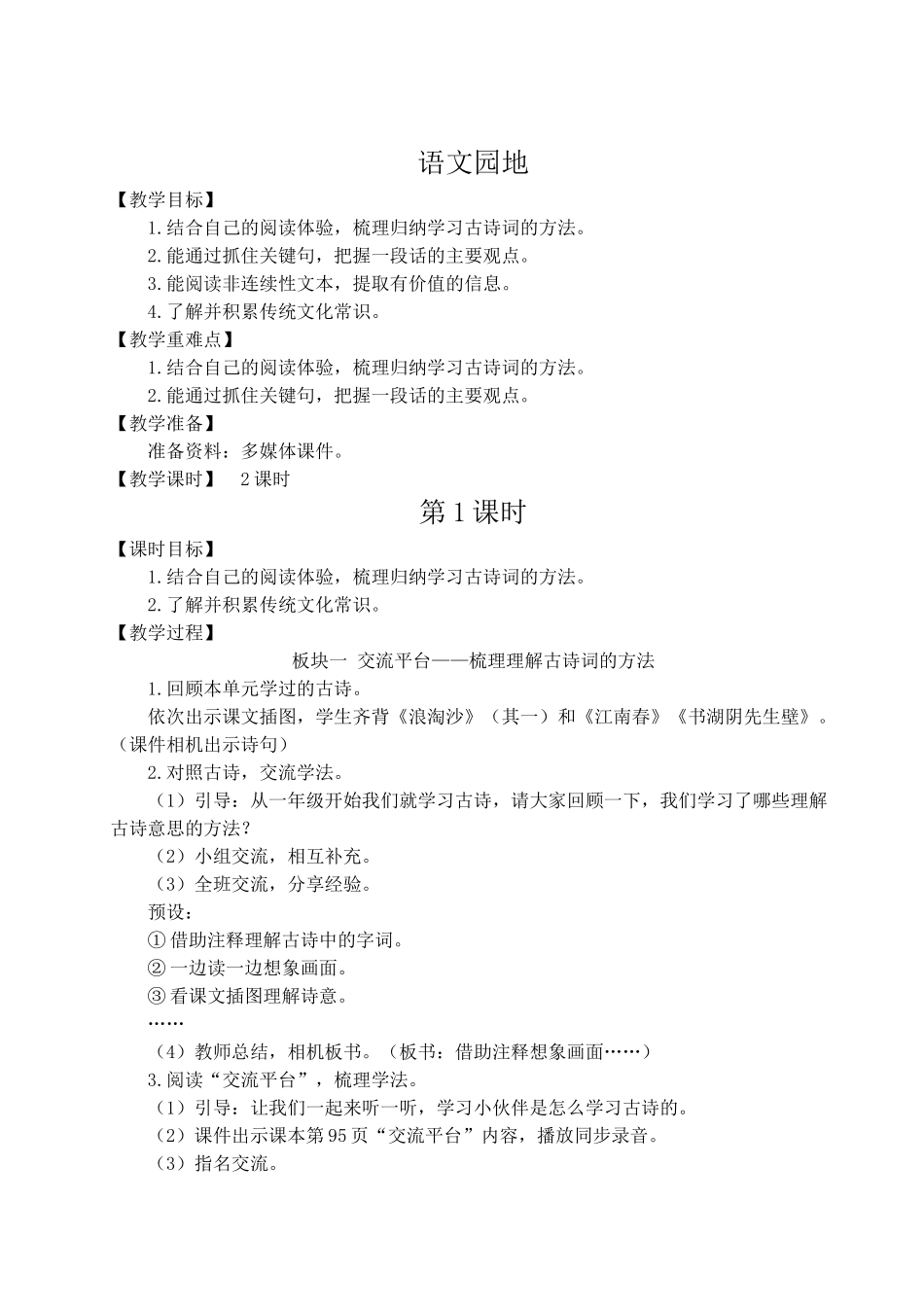 （24人教统编版）小学六年级语文上册第六单元语文园地六  教案.doc_第1页