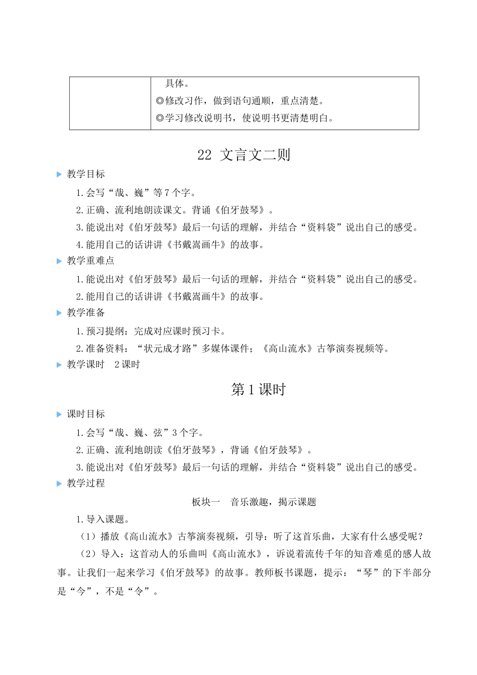（24人教统编版）小学六年级语文上册第七单元22 文言文二则  教案.doc_第2页