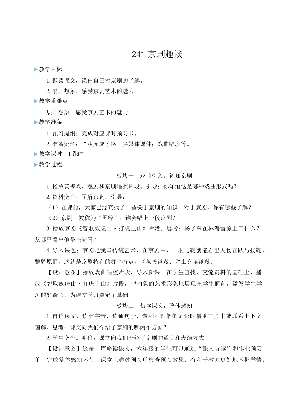 （24人教统编版）小学六年级语文上册第七单元24 京剧趣谈  教案.doc_第1页