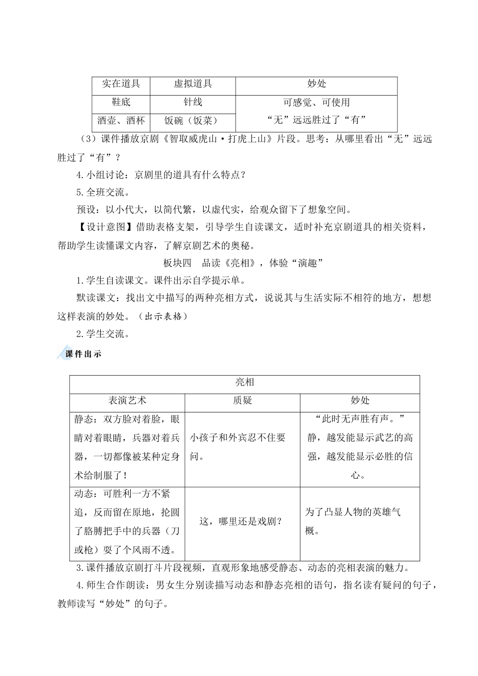 （24人教统编版）小学六年级语文上册第七单元24 京剧趣谈  教案.doc_第3页