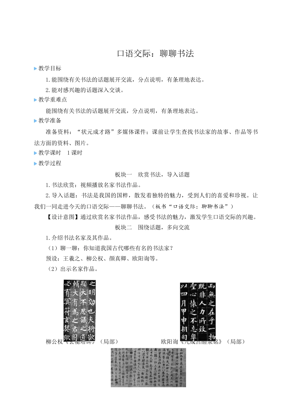 （24人教统编版）小学六年级语文上册第七单元口语交际：聊聊书法  教案.doc_第1页