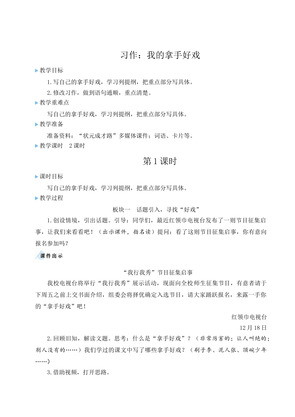 （24人教统编版）小学六年级语文上册第七单元习作：我的拿手好戏  教案.doc_第1页