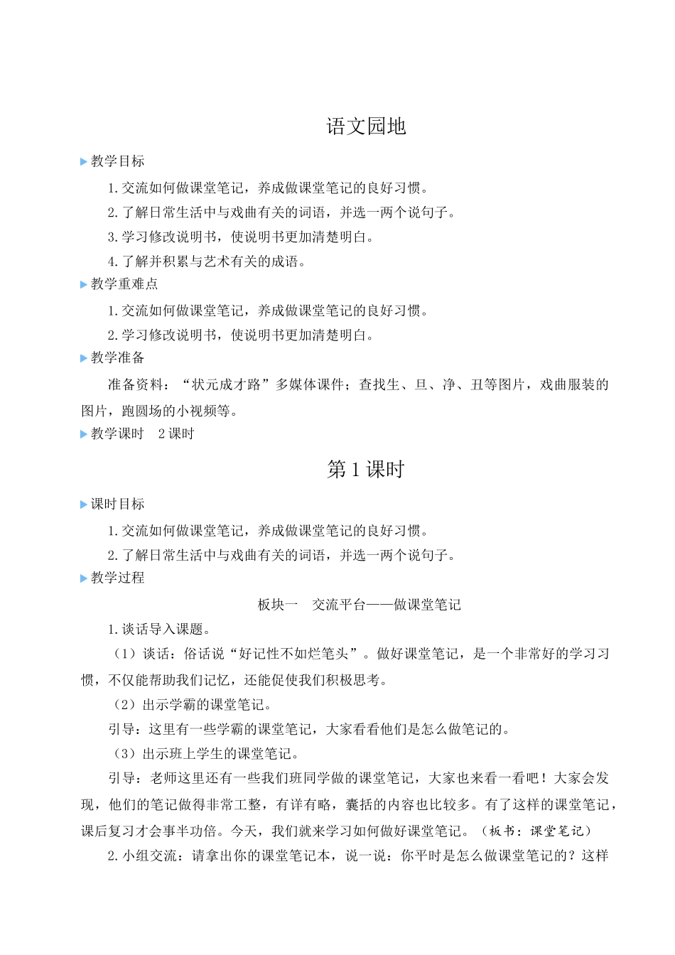 （24人教统编版）小学六年级语文上册第七单元语文园地七  教案.doc_第1页