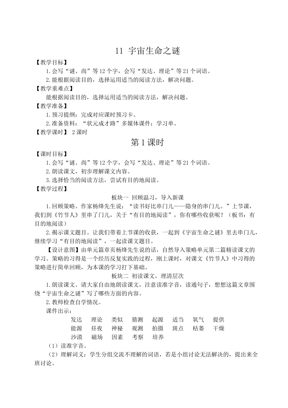 （24人教统编版）小学六年级语文上册第三单元11 宇宙生命之谜  教案.doc_第1页