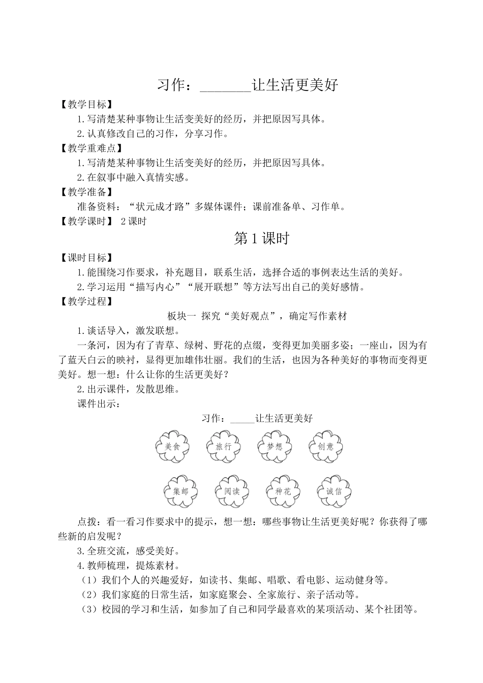 （24人教统编版）小学六年级语文上册第三单元习作：______让生活更美好  教案.doc_第1页