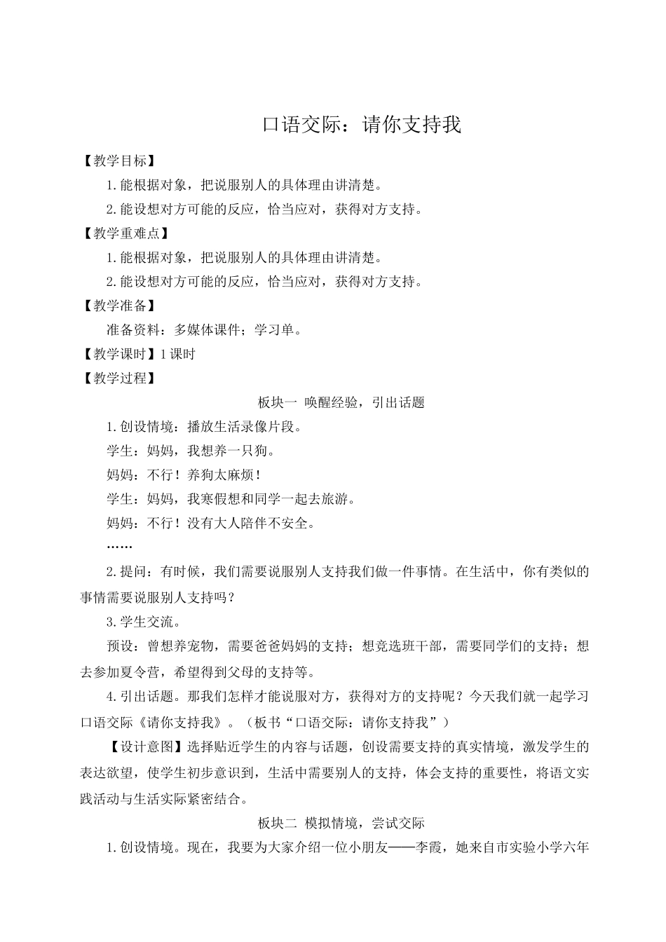（24人教统编版）小学六年级语文上册第四单元口语交际：请你支持我  教案.doc_第1页