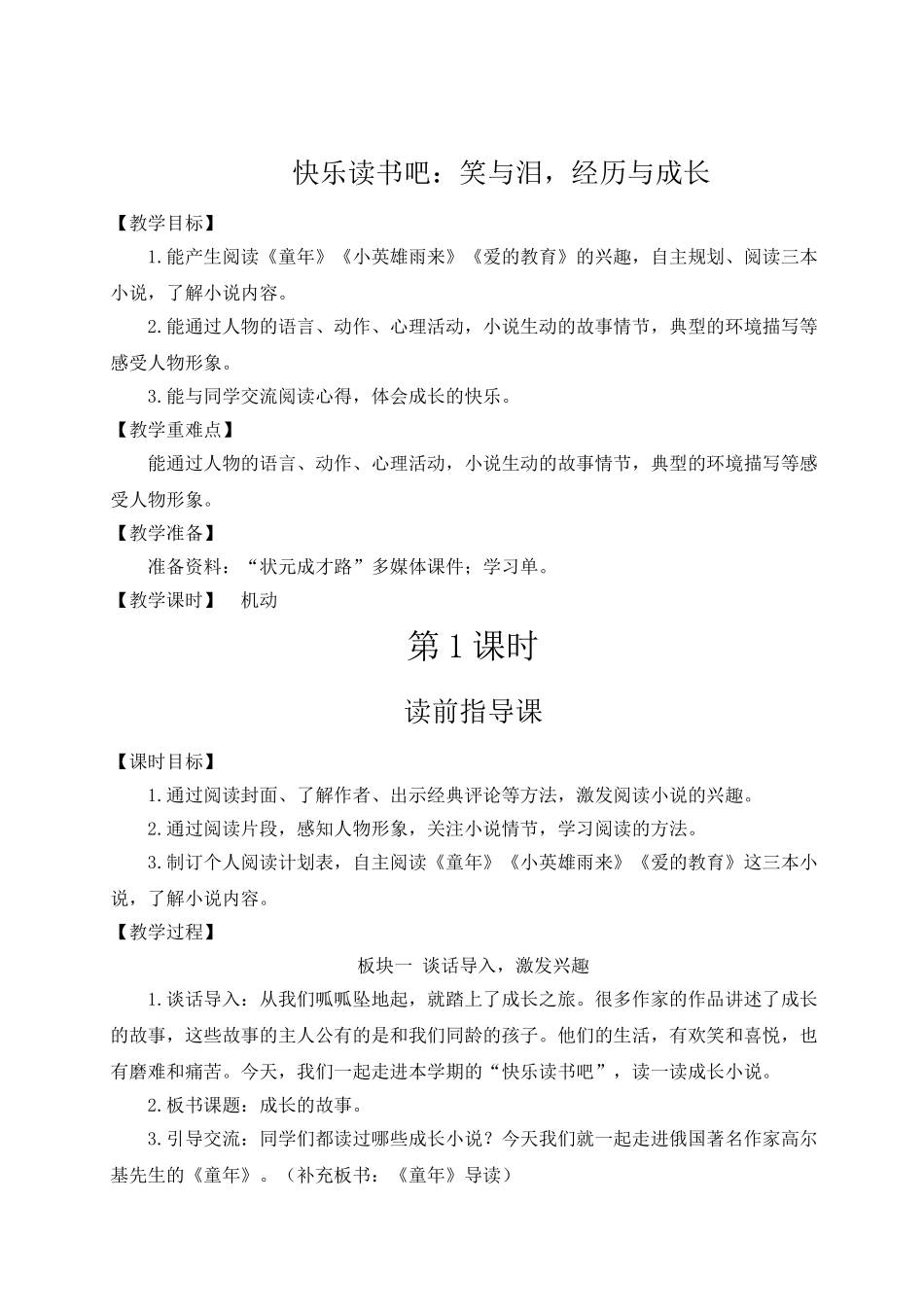 （24人教统编版）小学六年级语文上册第四单元快乐读书吧：笑与泪，经历与成长  教案.doc_第1页
