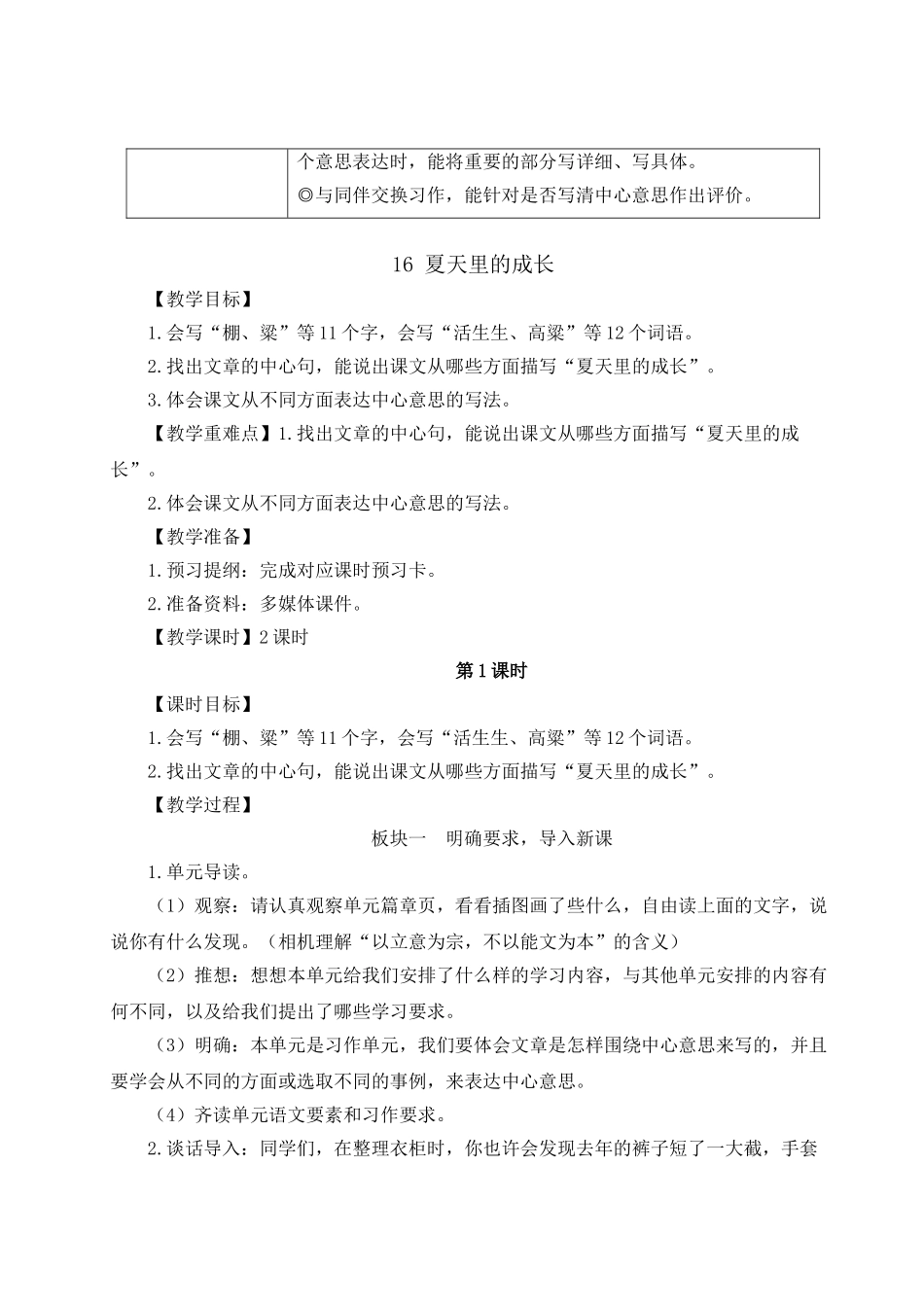 （24人教统编版）小学六年级语文上册第五单元16 夏天里的成长  教案.doc_第2页