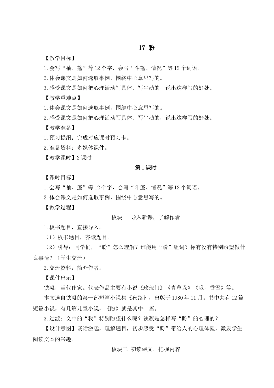 （24人教统编版）小学六年级语文上册第五单元17 盼  教案.doc_第1页