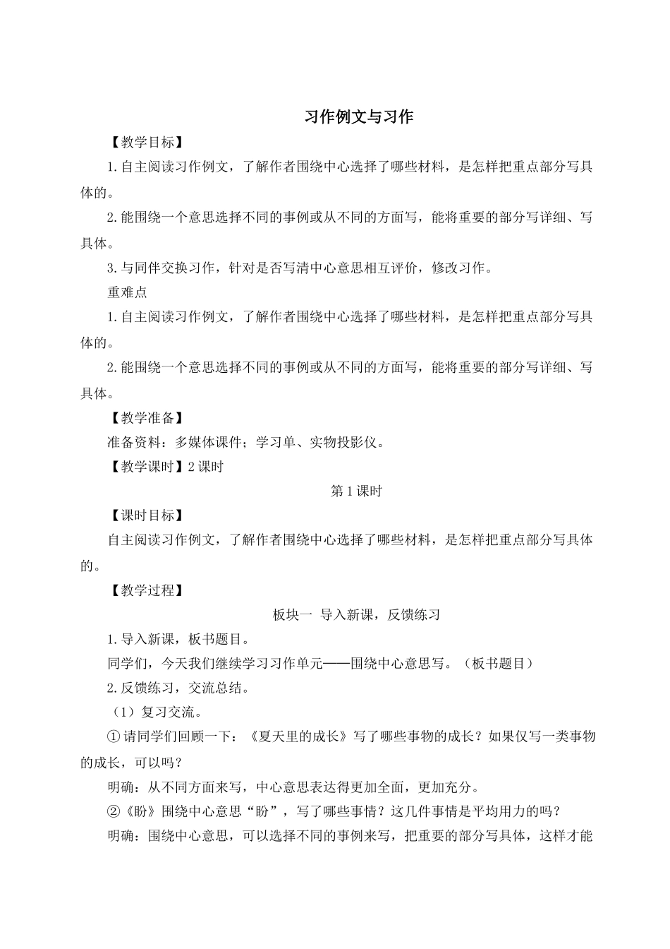 （24人教统编版）小学六年级语文上册第五单元习作例文与习作  教案.doc_第1页