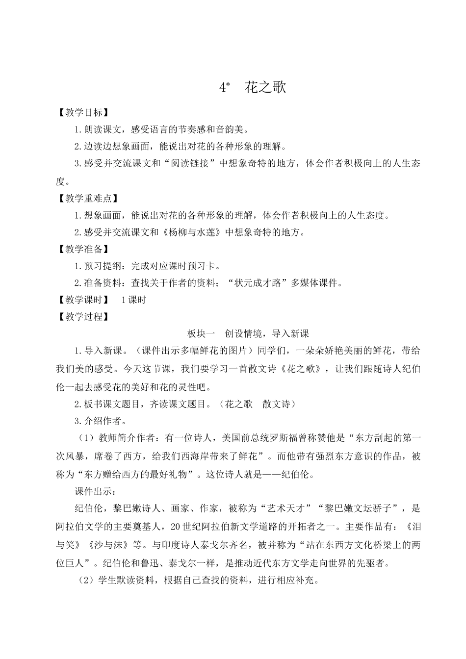 （24人教统编版）小学六年级语文上册第一单元4 花之歌  教案.doc_第1页