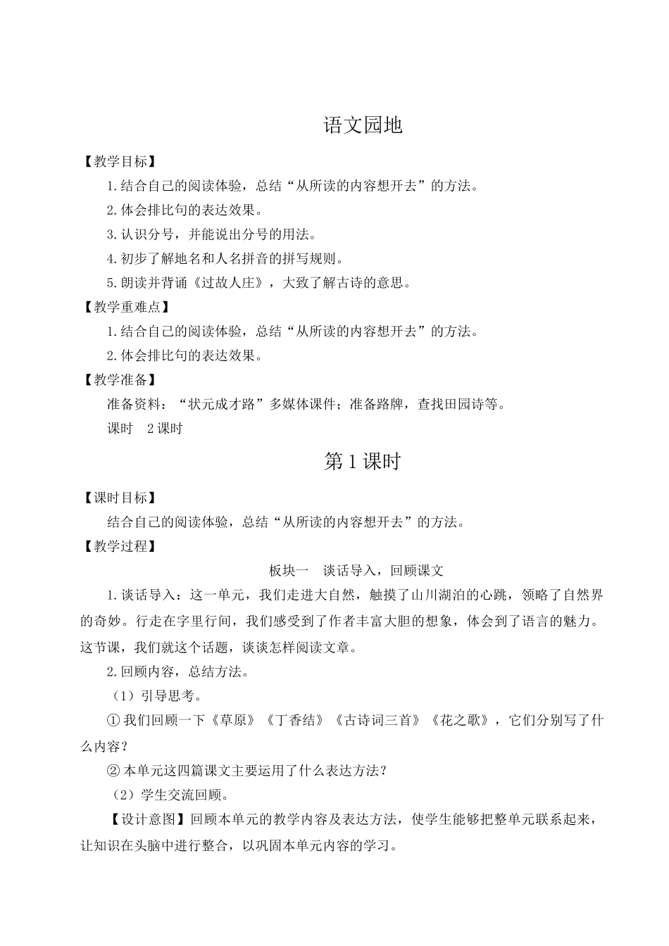 （24人教统编版）小学六年级语文上册第一单元语文园地一  教案.doc_第1页