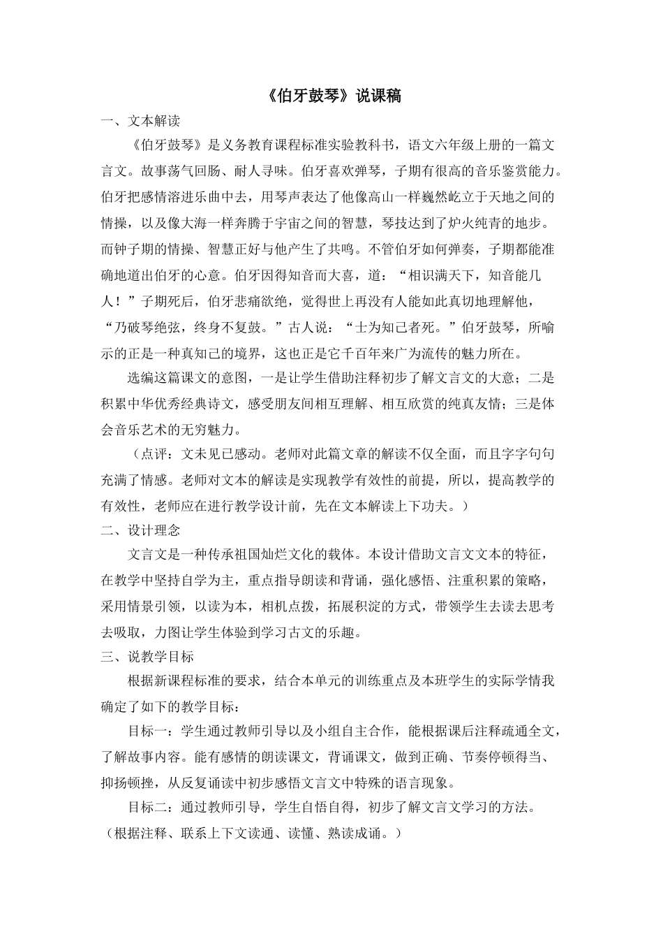  25秋人教统编版-小学语文六年级上册《伯牙鼓琴》说课稿.doc_第1页
