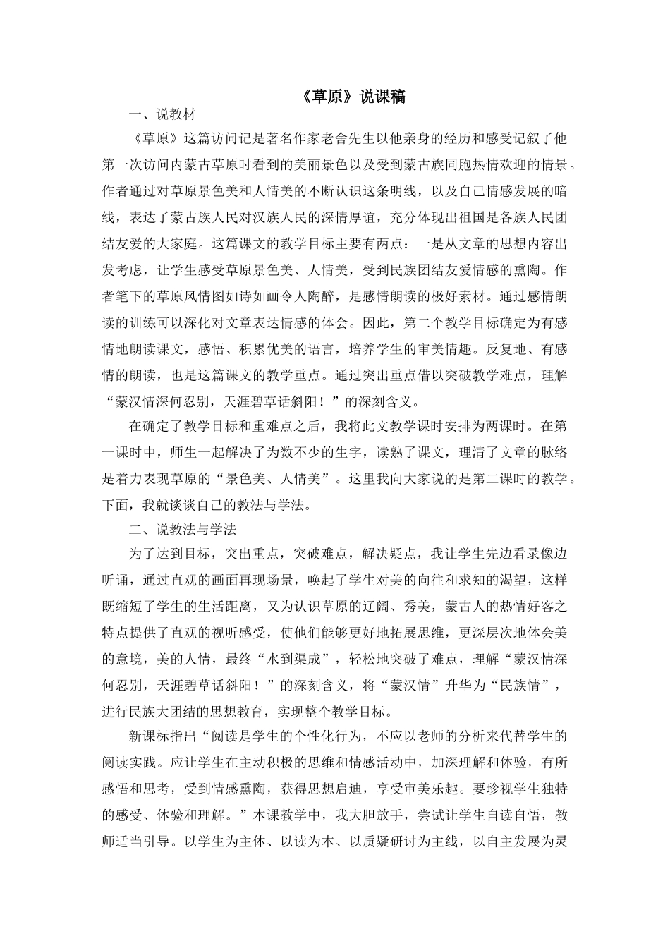  25秋人教统编版-小学语文六年级上册《草原》说课稿.doc_第1页