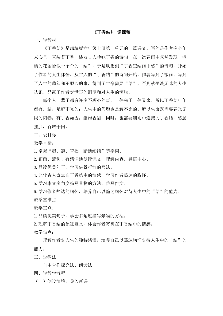  25秋人教统编版-小学语文六年级上册《丁香结》说课稿.doc_第1页