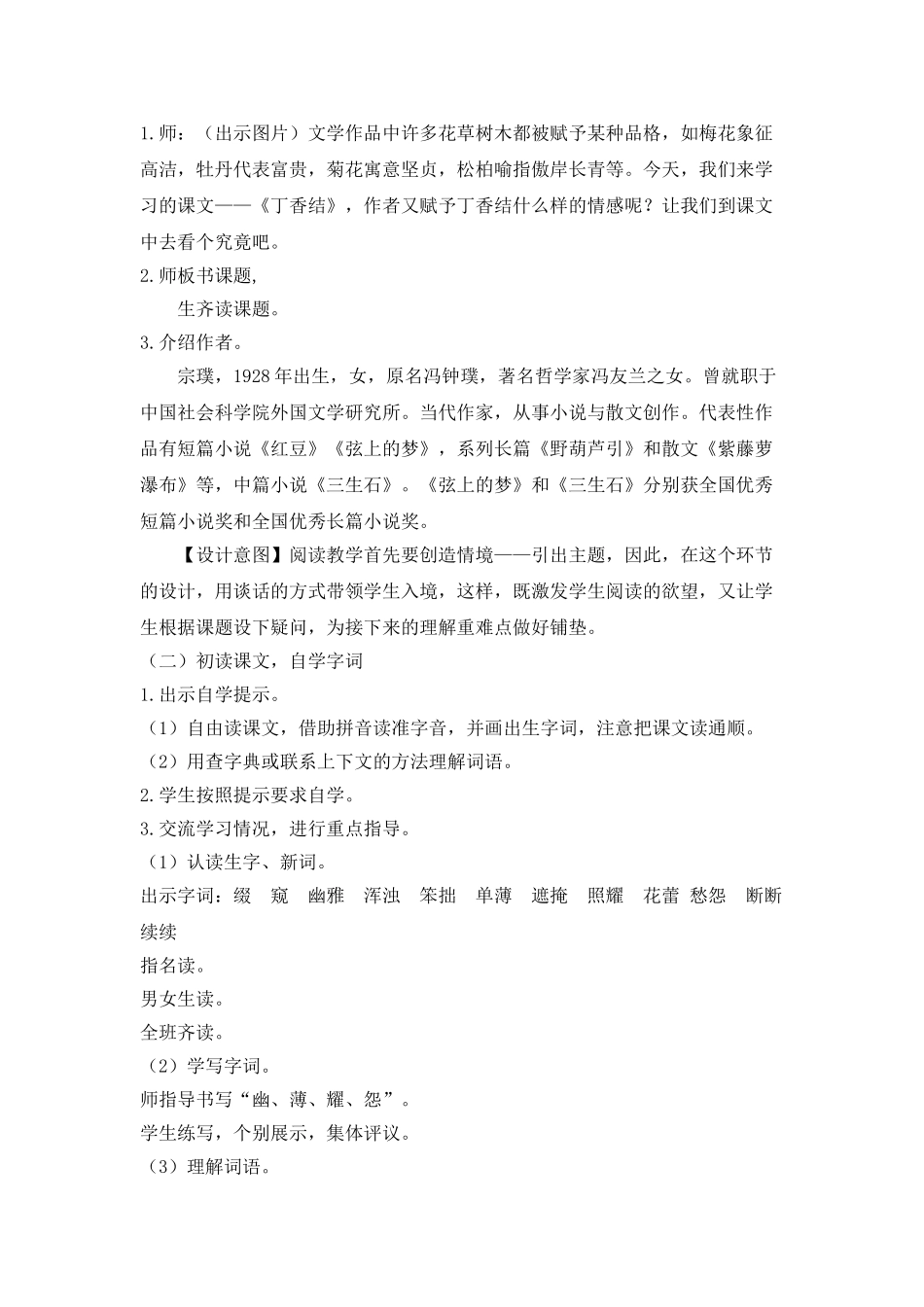  25秋人教统编版-小学语文六年级上册《丁香结》说课稿.doc_第2页