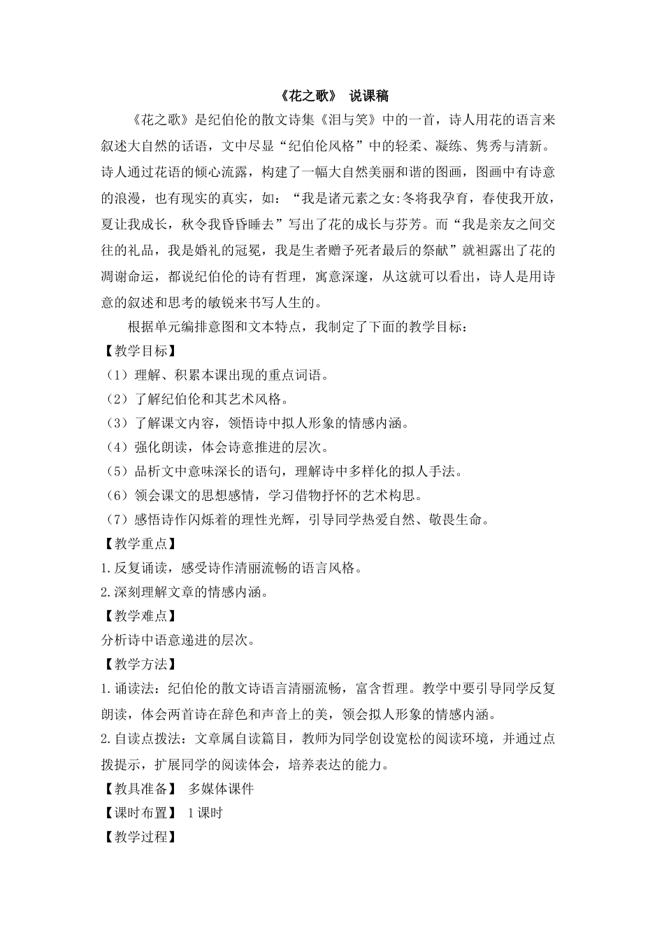  25秋人教统编版-小学语文六年级上册《花之歌》说课稿.doc_第1页