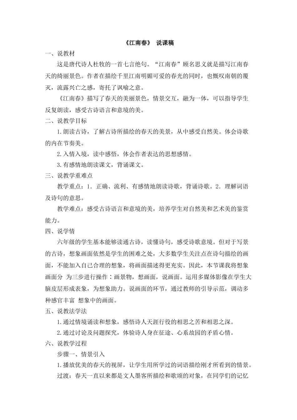  25秋人教统编版-小学语文六年级上册《江南春》说课稿.doc_第1页