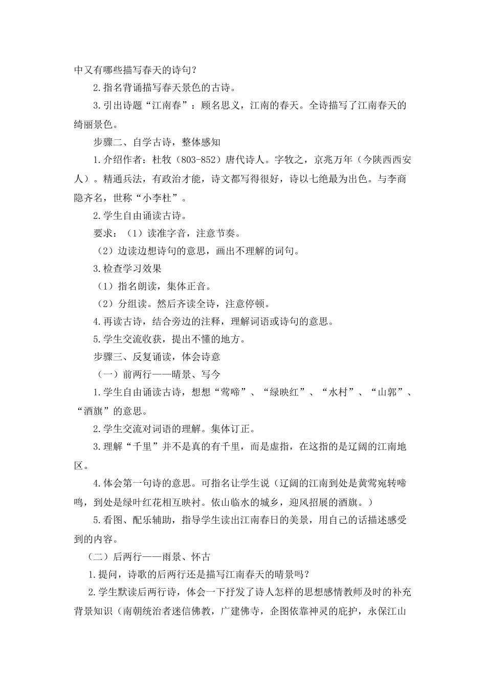  25秋人教统编版-小学语文六年级上册《江南春》说课稿.doc_第2页