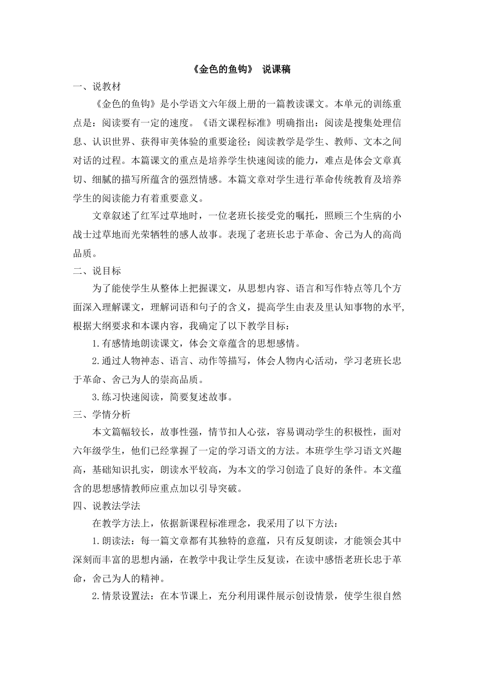  25秋人教统编版-小学语文六年级上册《金色的鱼钩》说课稿.doc_第1页