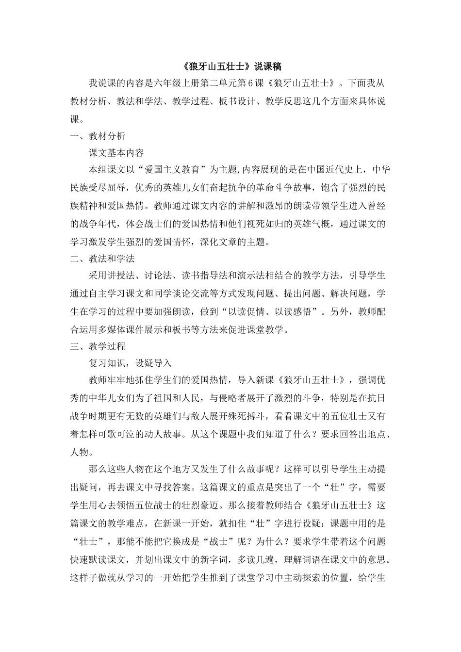  25秋人教统编版-小学语文六年级上册《狼牙山五壮士》说课稿.doc_第1页