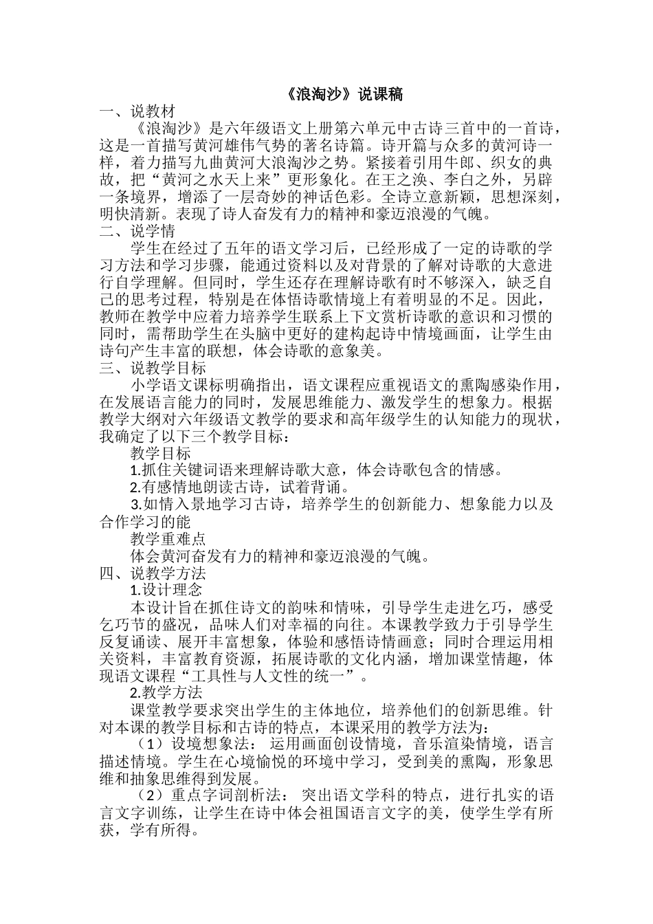  25秋人教统编版-小学语文六年级上册《浪淘沙》说课稿.doc_第1页