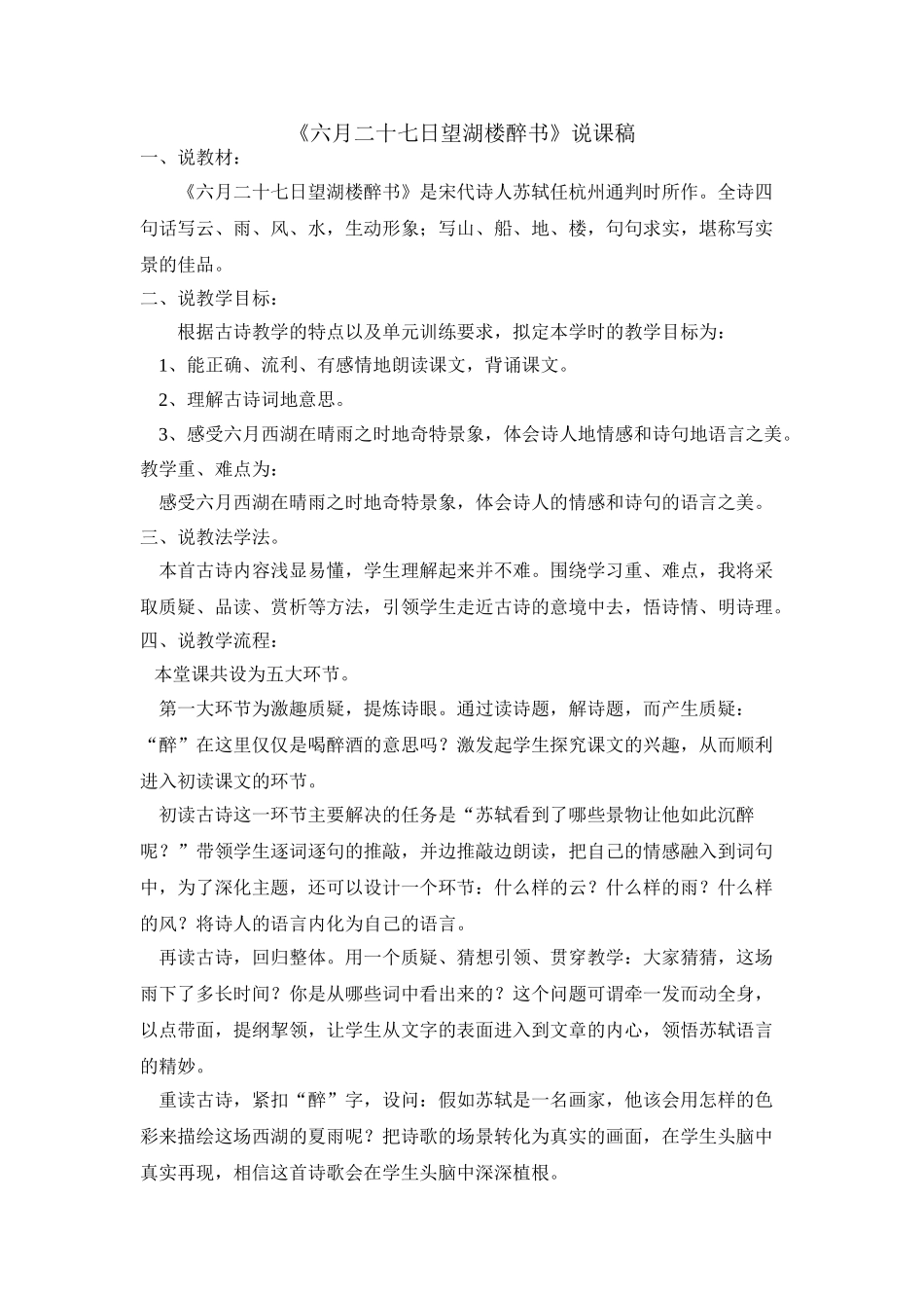  25秋人教统编版-小学语文六年级上册《六月二十七日望湖楼醉书》说课稿.doc_第1页