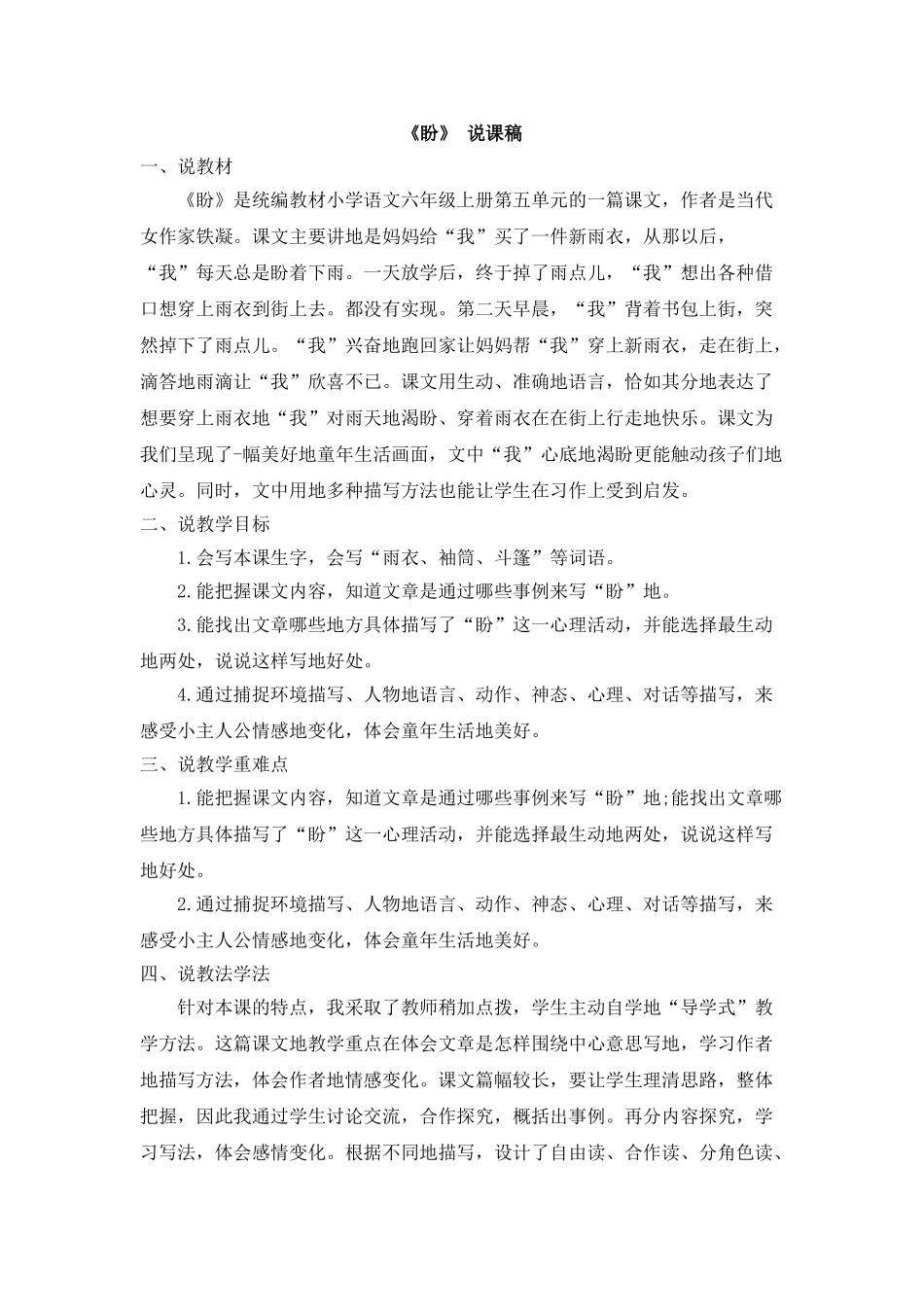  25秋人教统编版-小学语文六年级上册《盼》说课稿.doc_第1页