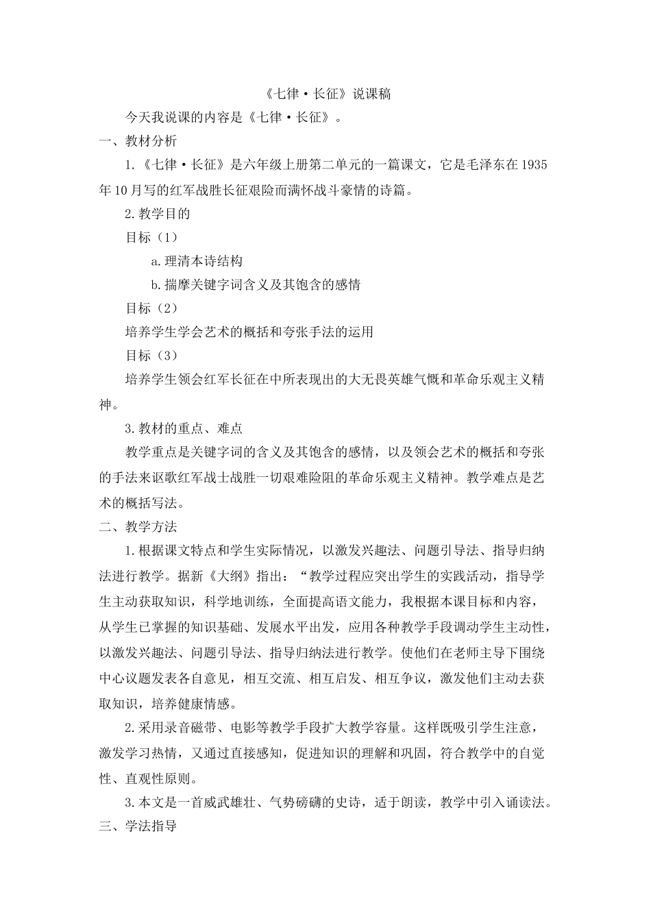  25秋人教统编版-小学语文六年级上册《七律·长征》说课稿.doc_第1页
