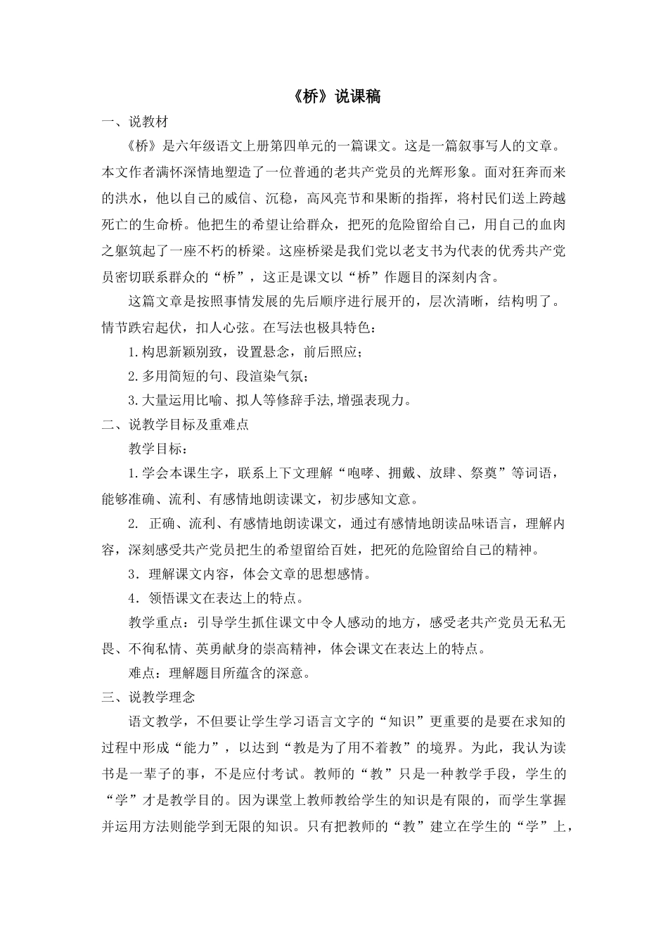  25秋人教统编版-小学语文六年级上册《桥》说课稿.doc_第1页