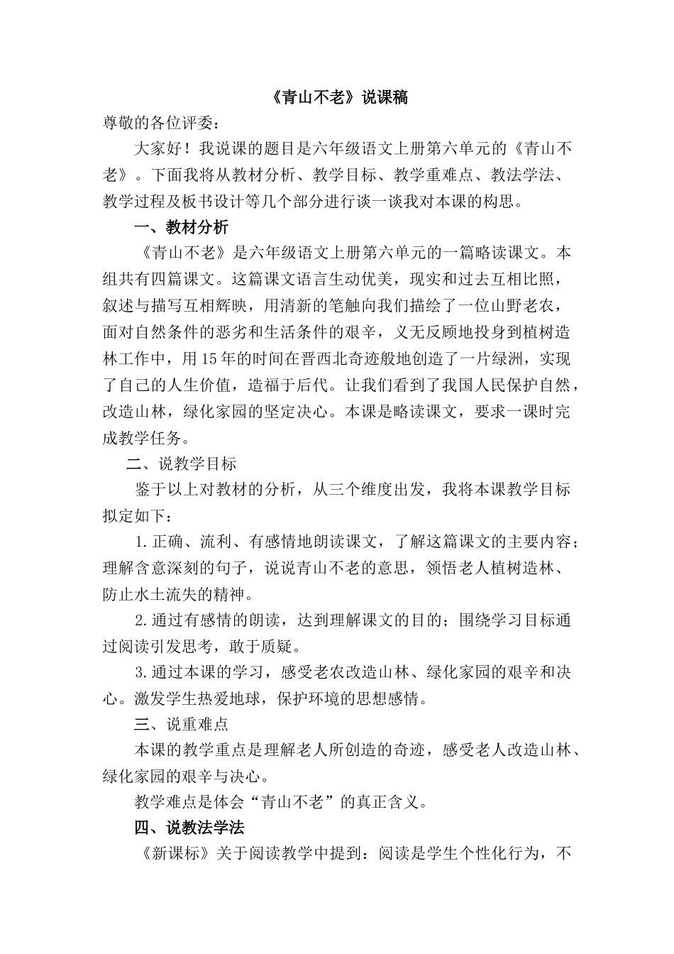  25秋人教统编版-小学语文六年级上册《青山不老》说课稿.doc_第1页