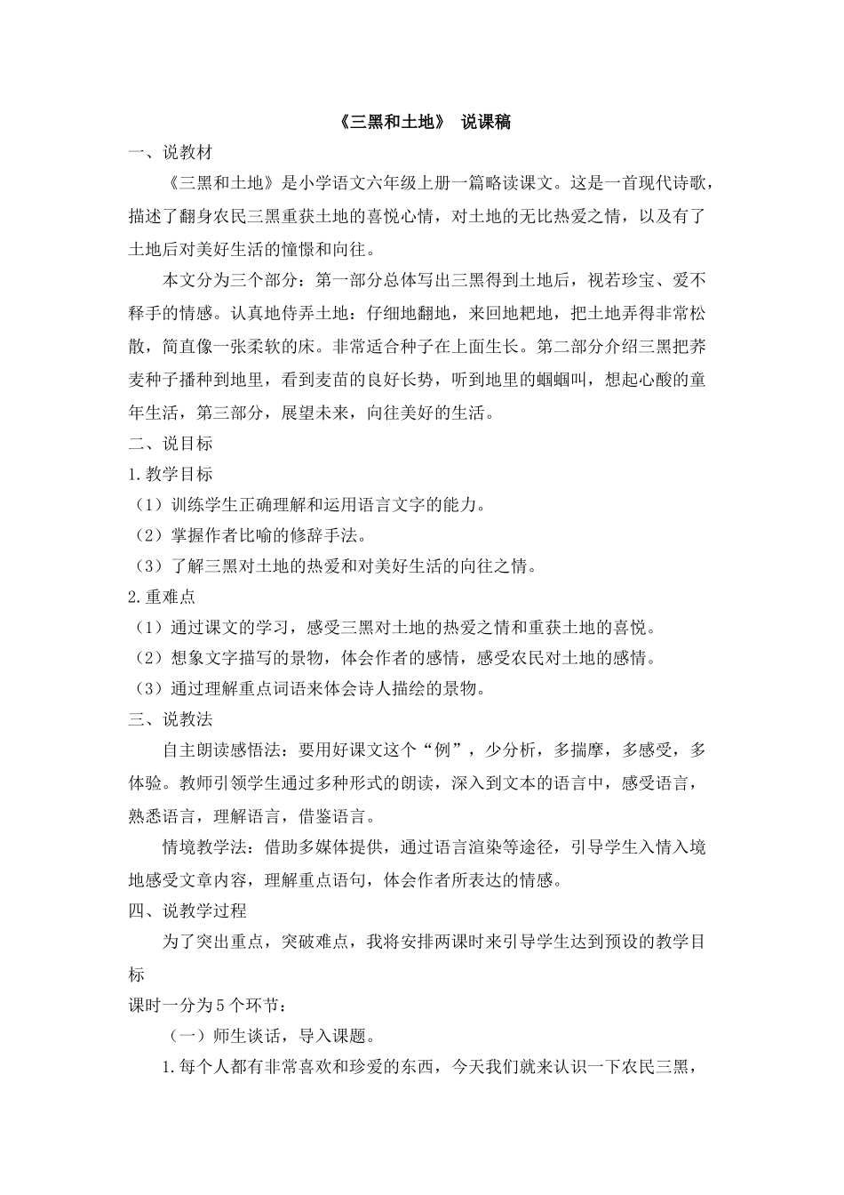  25秋人教统编版-小学语文六年级上册《三黑和土地》说课稿.doc_第1页