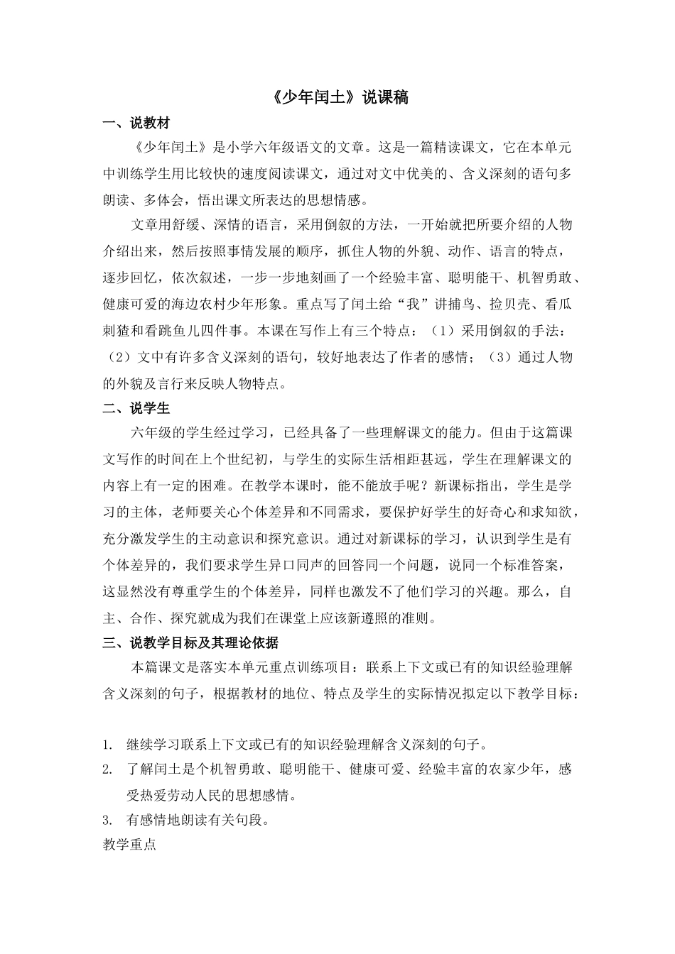  25秋人教统编版-小学语文六年级上册《少年闰土》说课稿.doc_第1页