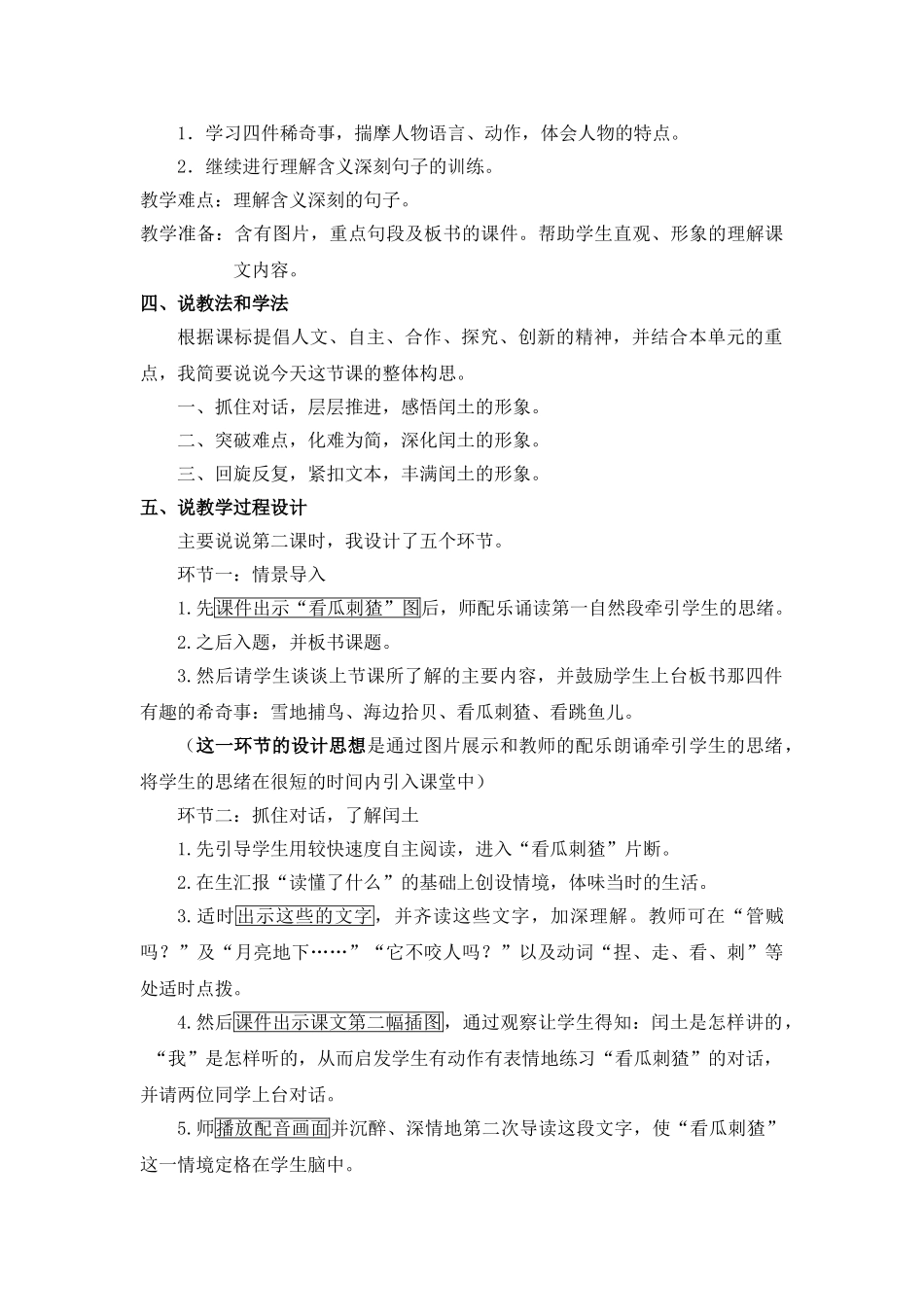  25秋人教统编版-小学语文六年级上册《少年闰土》说课稿.doc_第2页