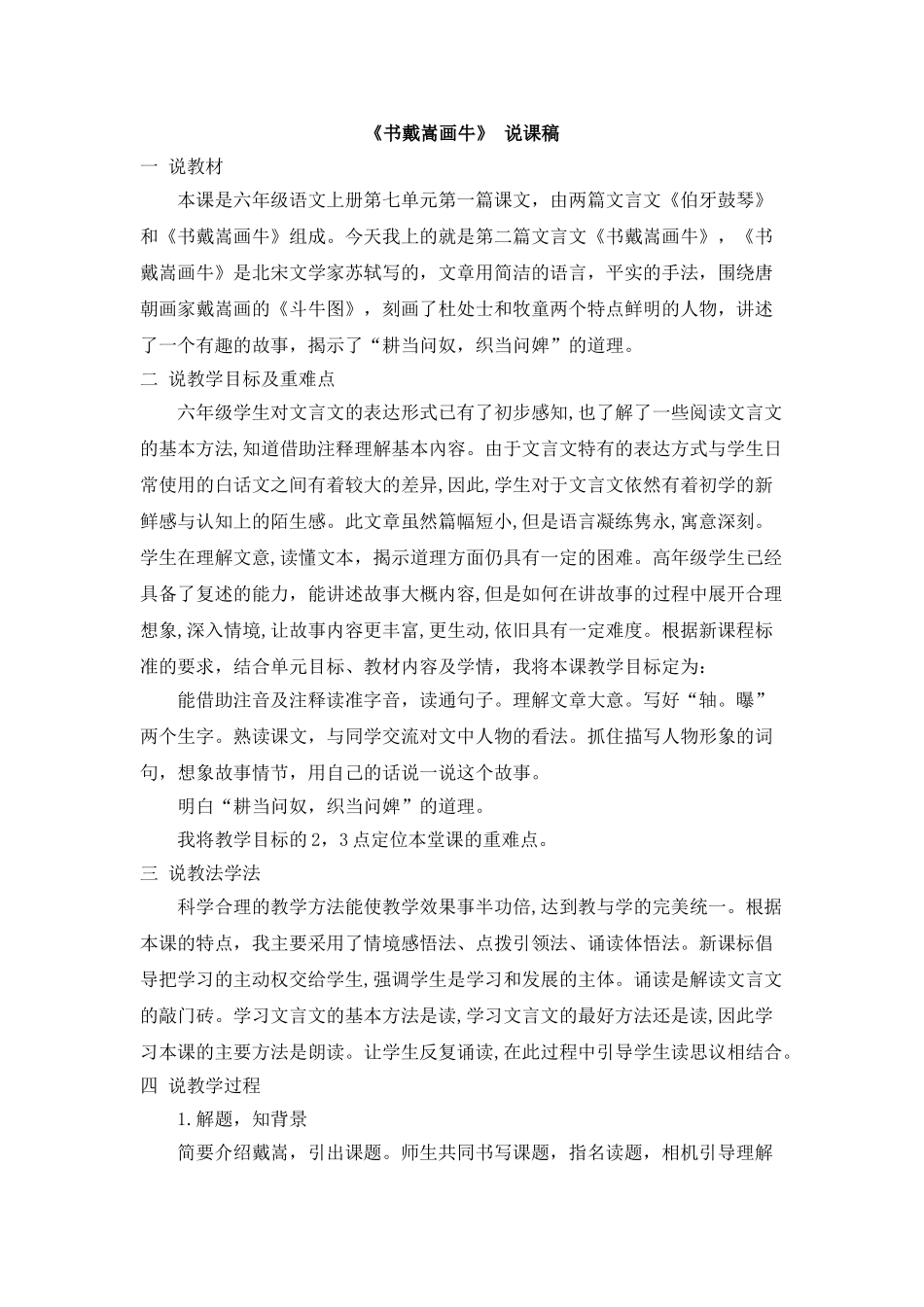  25秋人教统编版-小学语文六年级上册《书戴嵩画牛》说课稿.doc_第1页