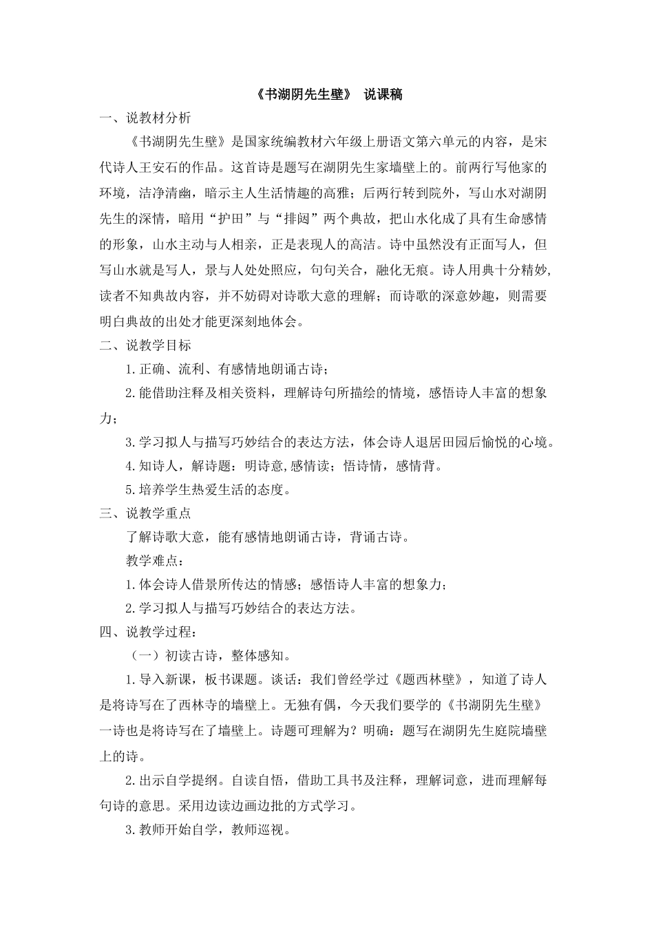  25秋人教统编版-小学语文六年级上册《书湖阴先生壁》说课稿.doc_第1页