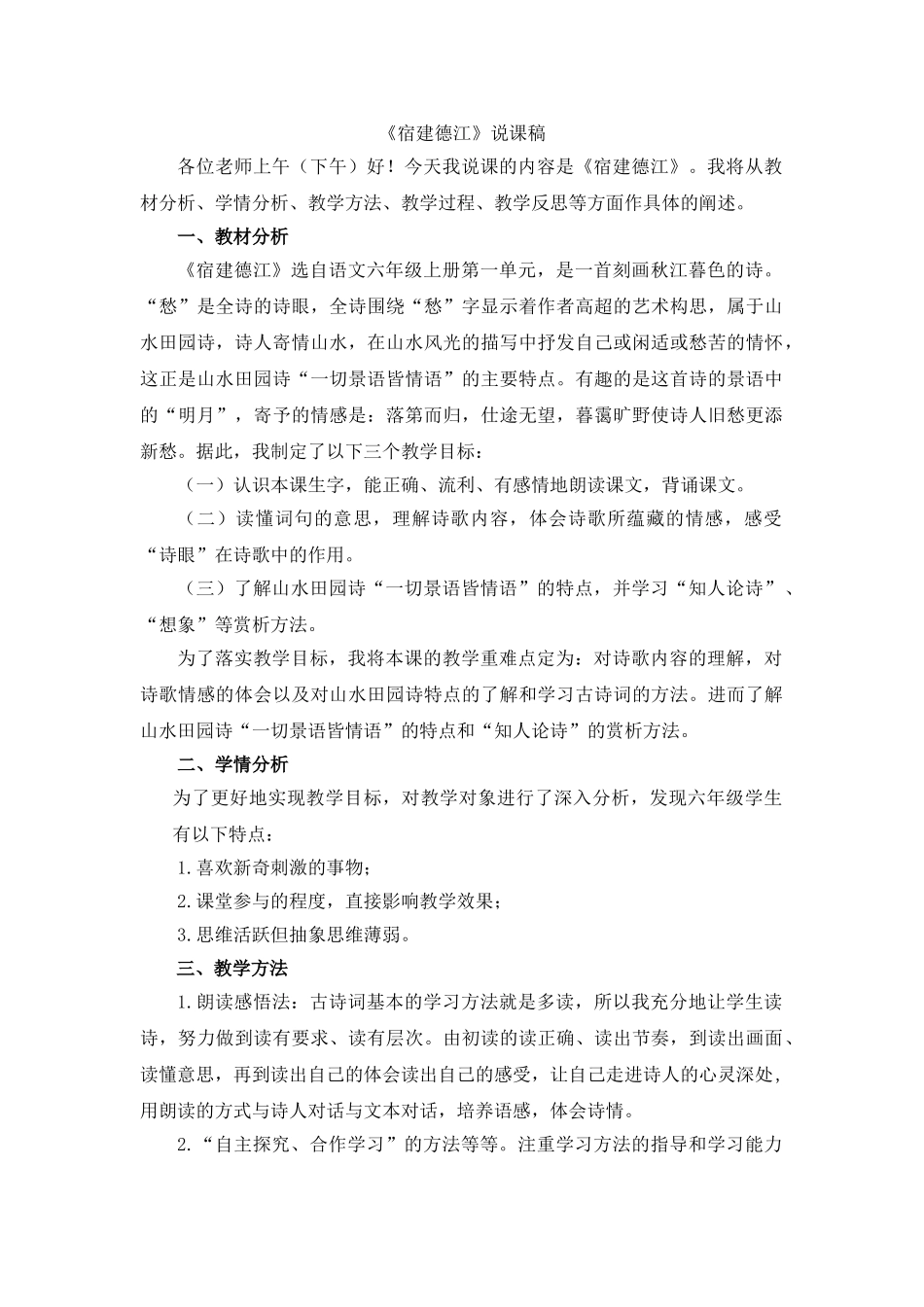  25秋人教统编版-小学语文六年级上册《宿建德江》说课稿.doc_第1页