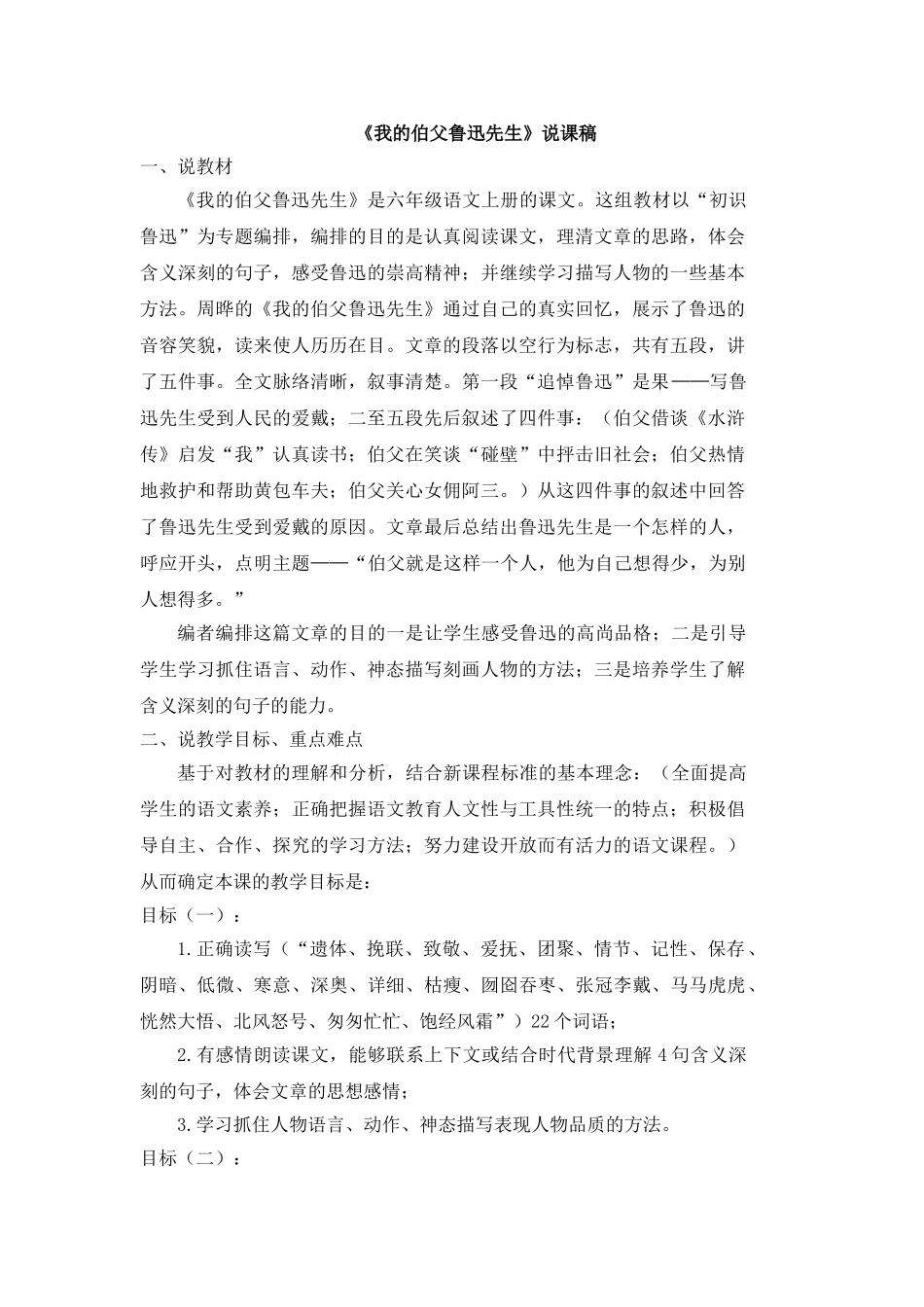  25秋人教统编版-小学语文六年级上册《我的伯父鲁迅先生》说课稿.doc_第1页