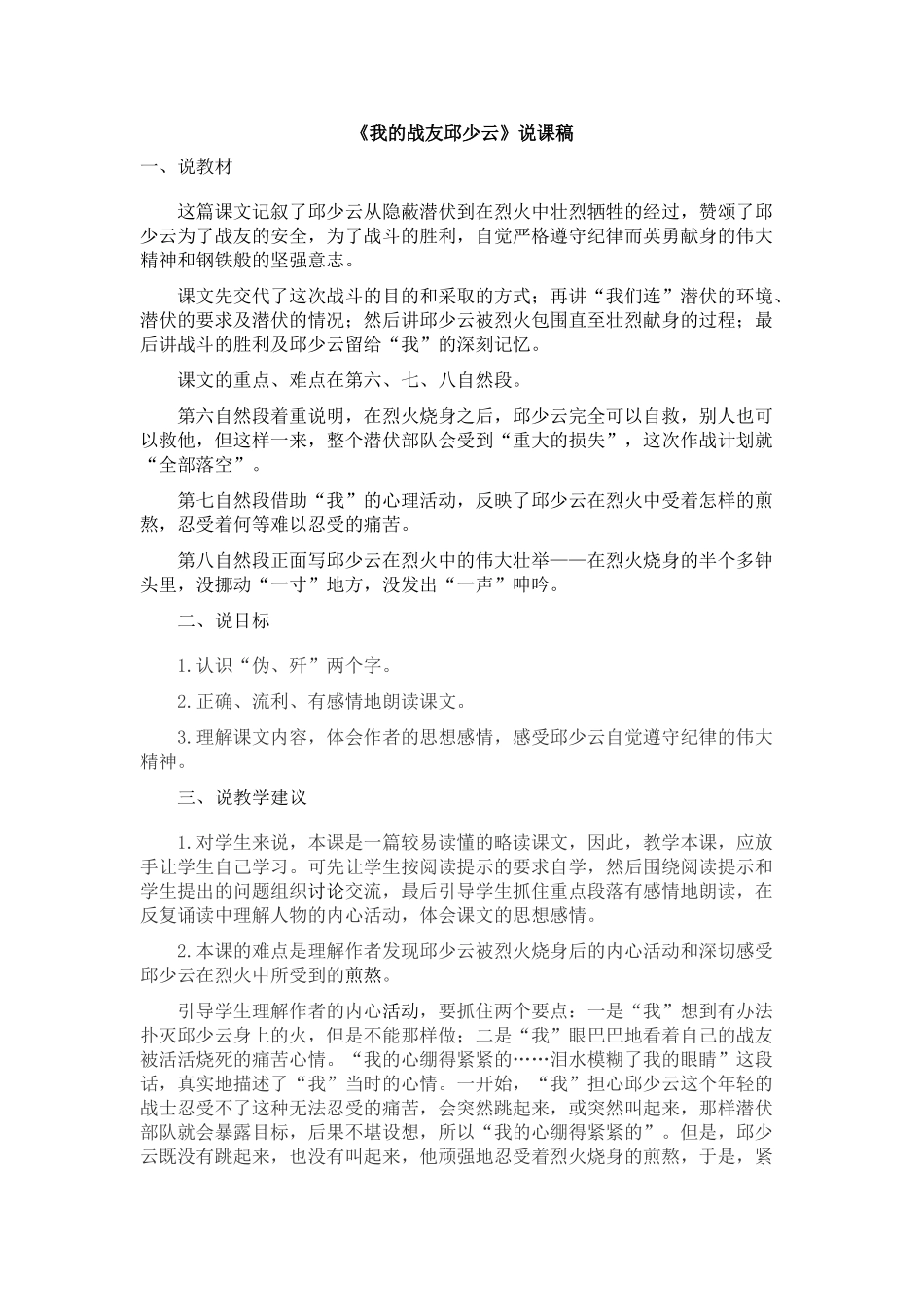  25秋人教统编版-小学语文六年级上册《我的战友邱少云》说课稿.doc_第1页