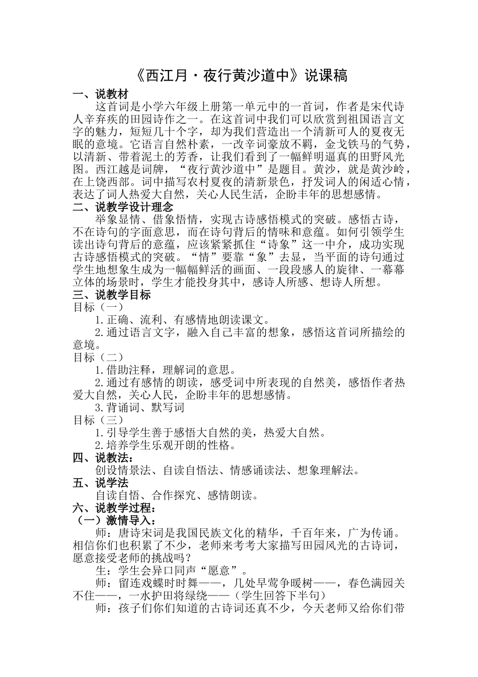  25秋人教统编版-小学语文六年级上册《西江月·夜行黄沙道中》说课稿.doc_第1页