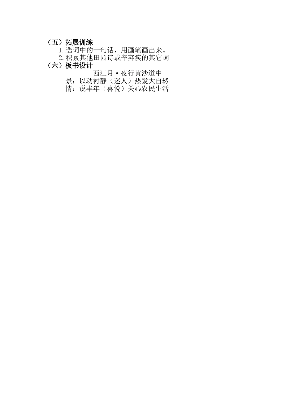  25秋人教统编版-小学语文六年级上册《西江月·夜行黄沙道中》说课稿.doc_第3页