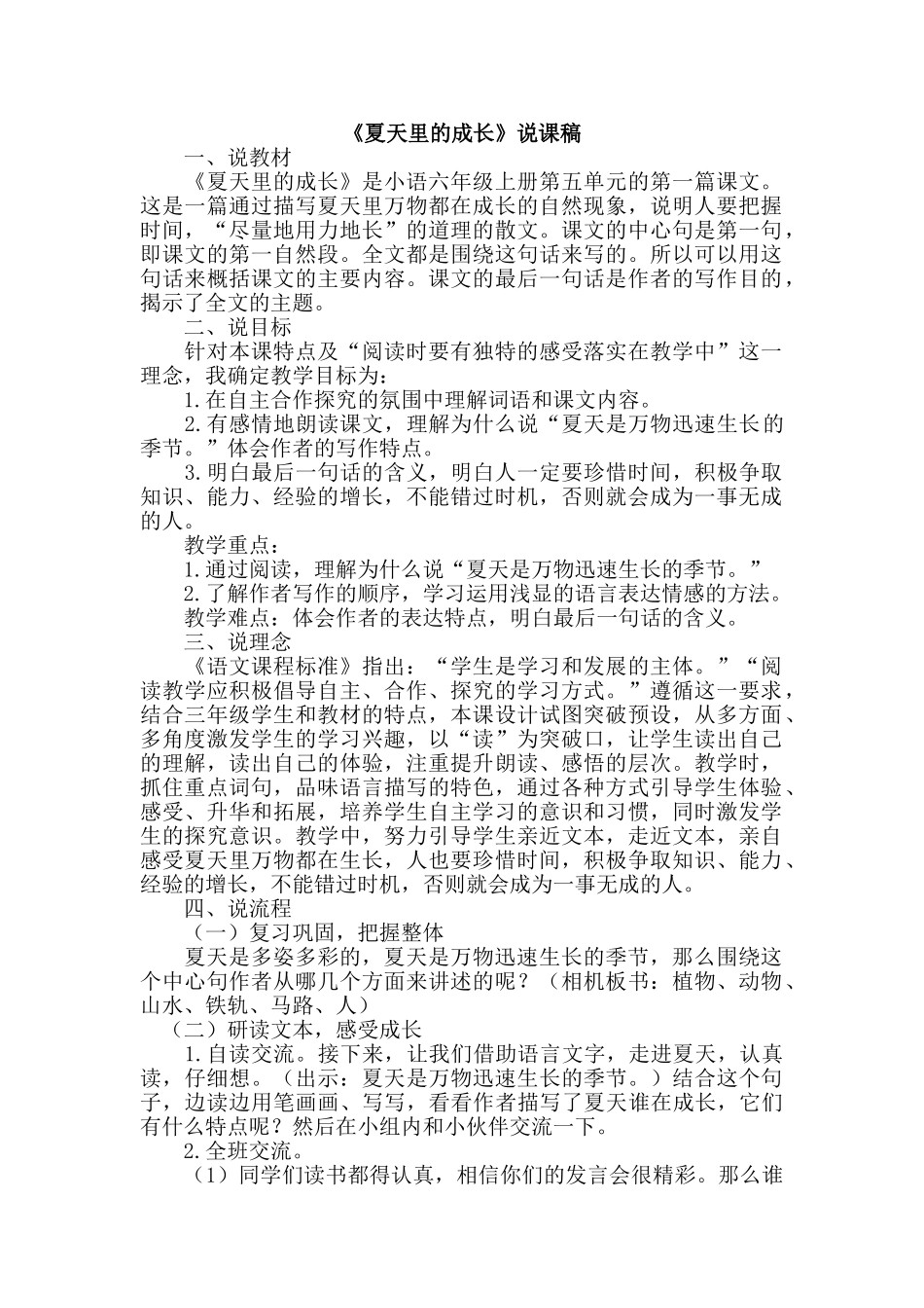  25秋人教统编版-小学语文六年级上册《夏天里的成长》说课稿.doc_第1页